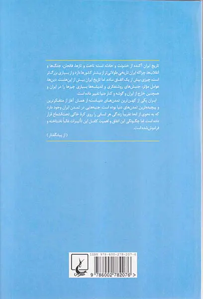 امپراتوری اندیشه تاریخ ایران